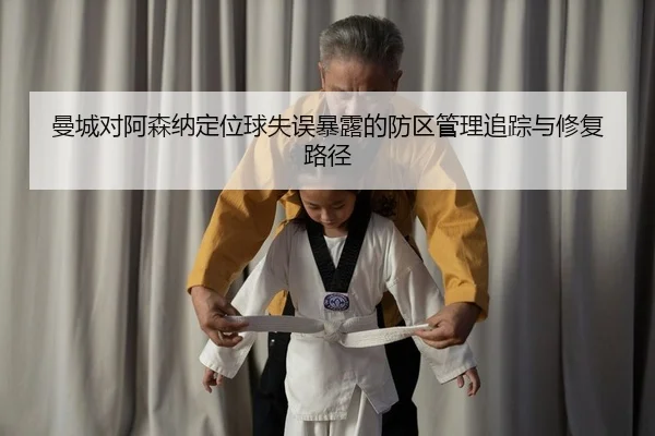 man-cheng-dui-a-sen-na-ding-wei-qiu-shi-wu-bao-lu-de-fang-qu-guan-li-zhui-zong-yu-xiu-fu-lu-jing-2-114.jpg