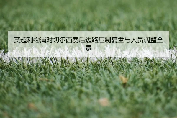 ying-chao-li-wu-pu-dui-qie-er-xi-sai-hou-bian-lu-ya-zhi-fu-pan-yu-ren-yuan-tiao-zheng-quan-jing-2-317.jpg